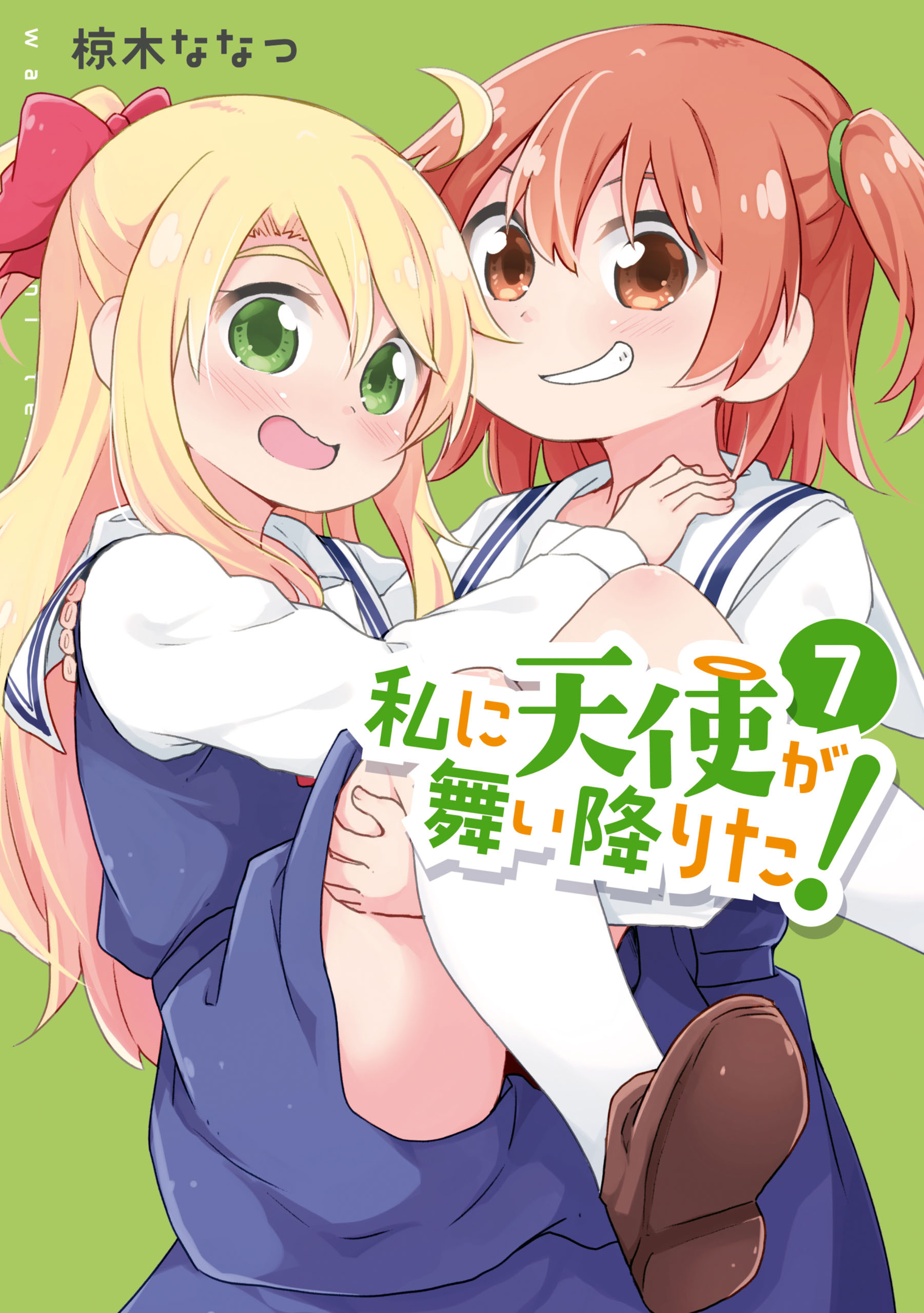 私に天使が舞い降りた！全巻(1-14巻 最新刊)|椋木ななつ|人気漫画を 