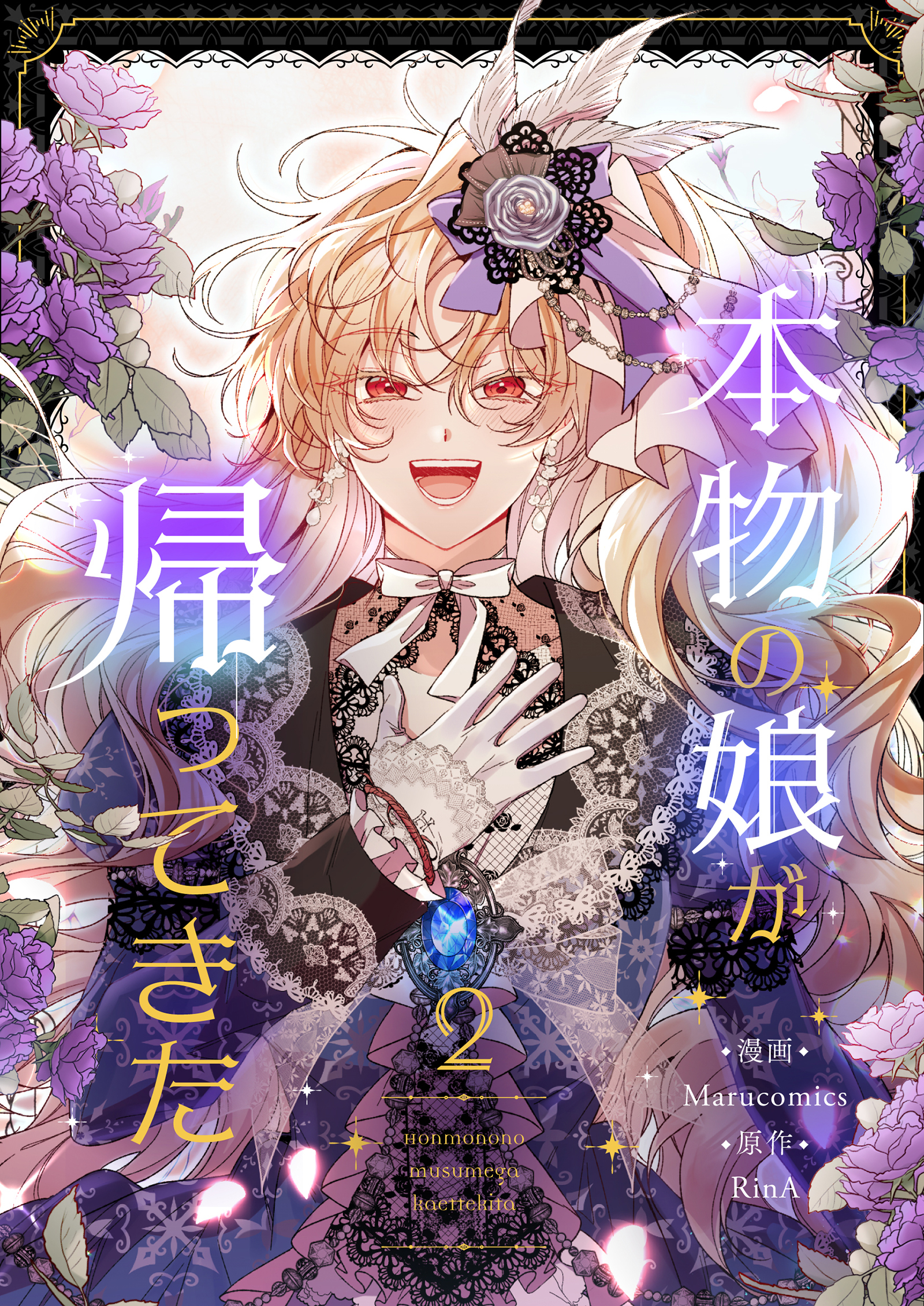 本物の娘が帰ってきた