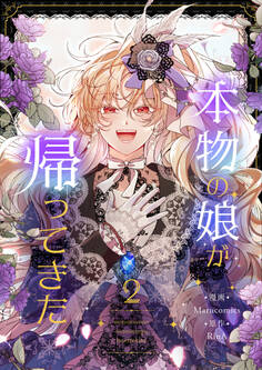 本物の娘が帰ってきた