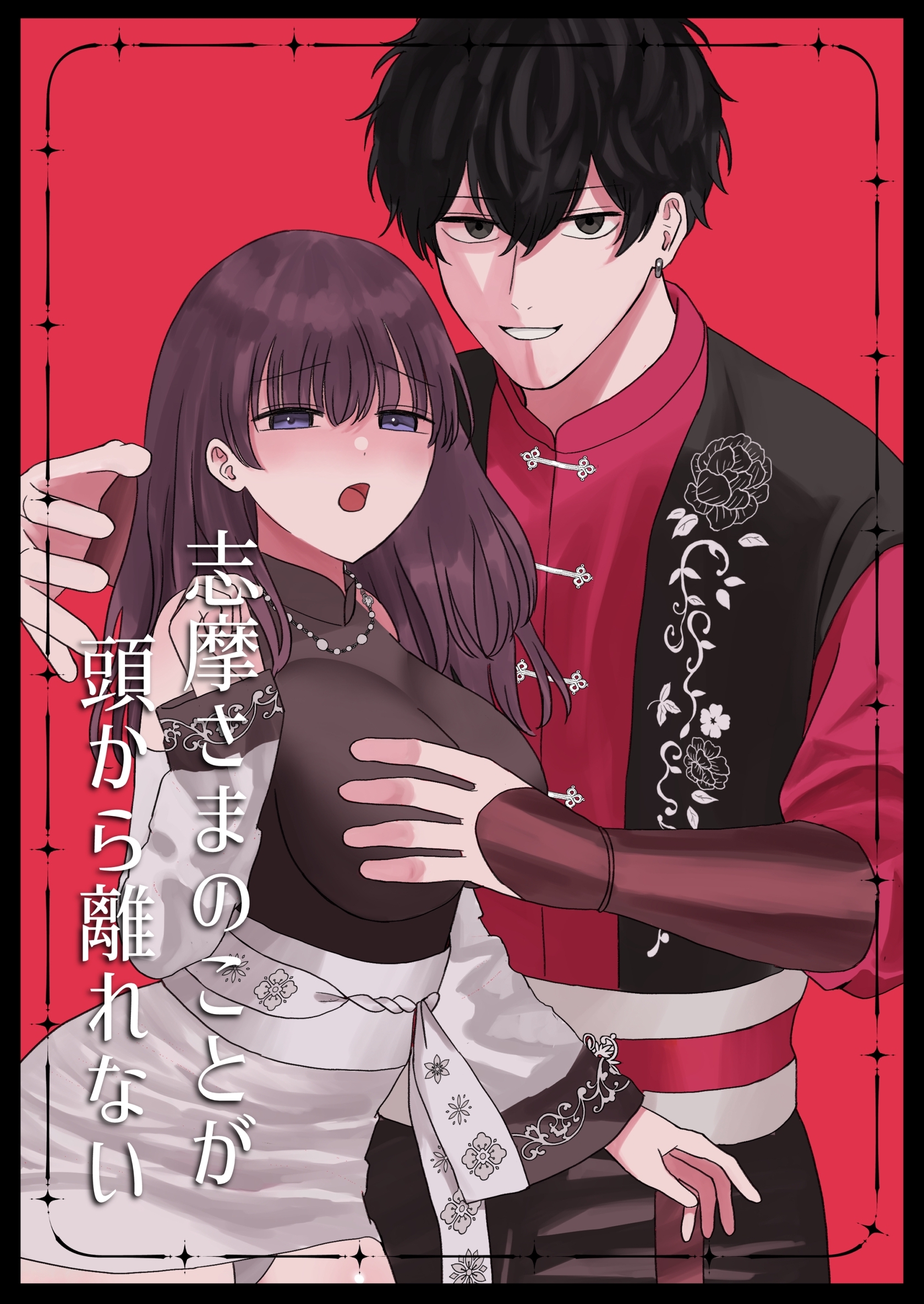 志摩さまのことが頭から離れない