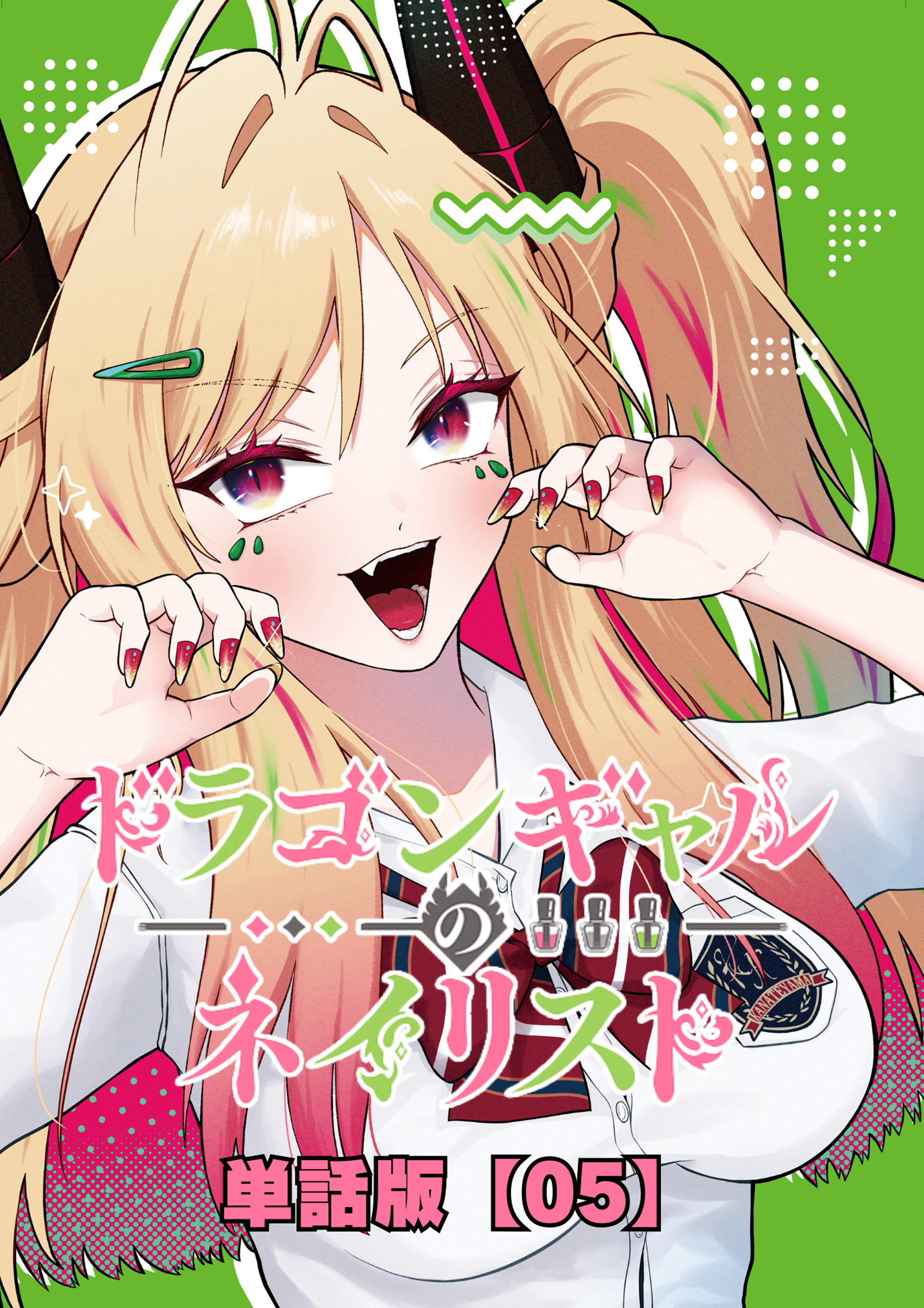 ドラゴンギャルのネイリスト【単話版】