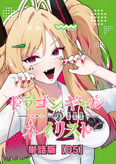 ドラゴンギャルのネイリスト【単話版】