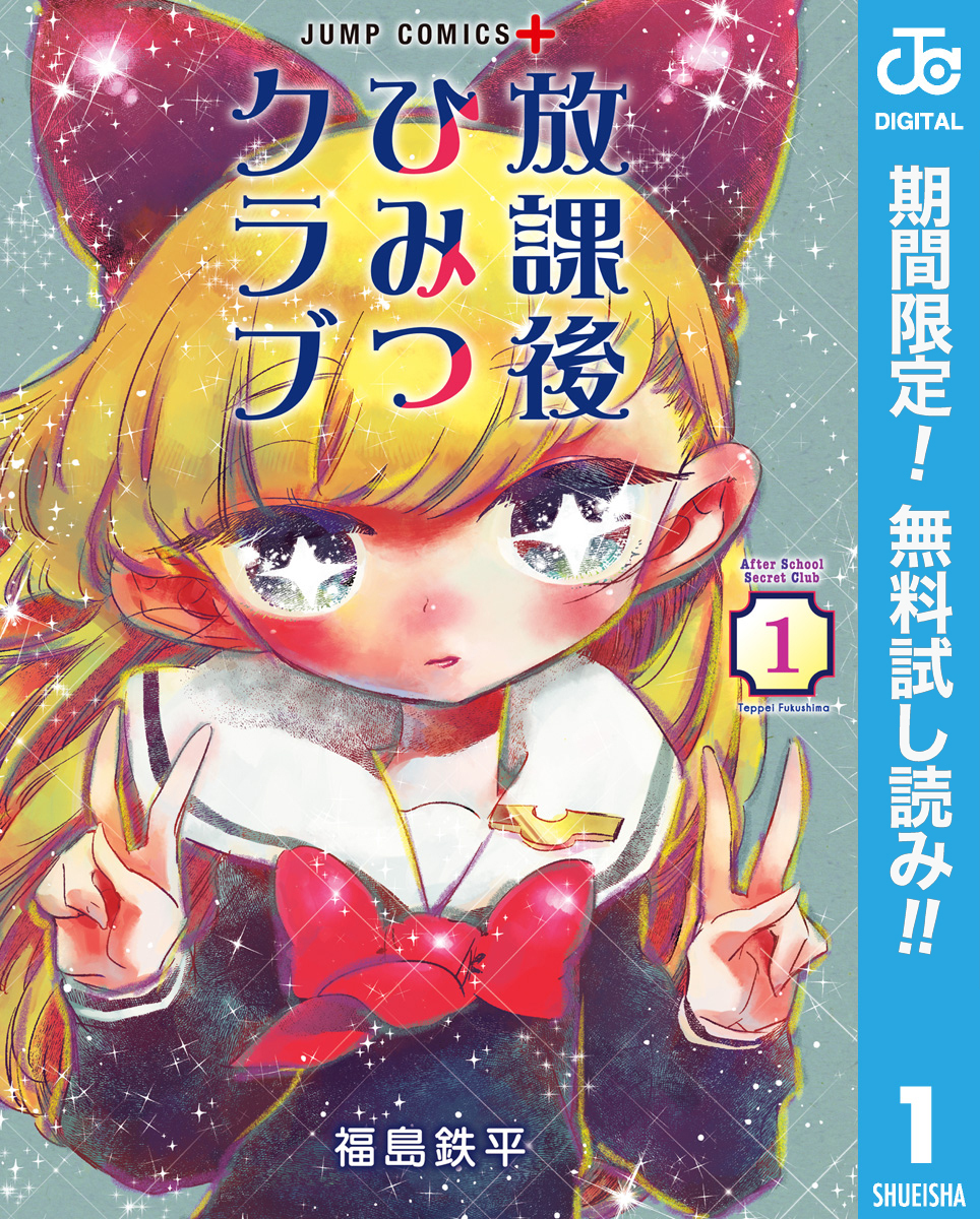 放課後ひみつクラブ【期間限定無料】 1