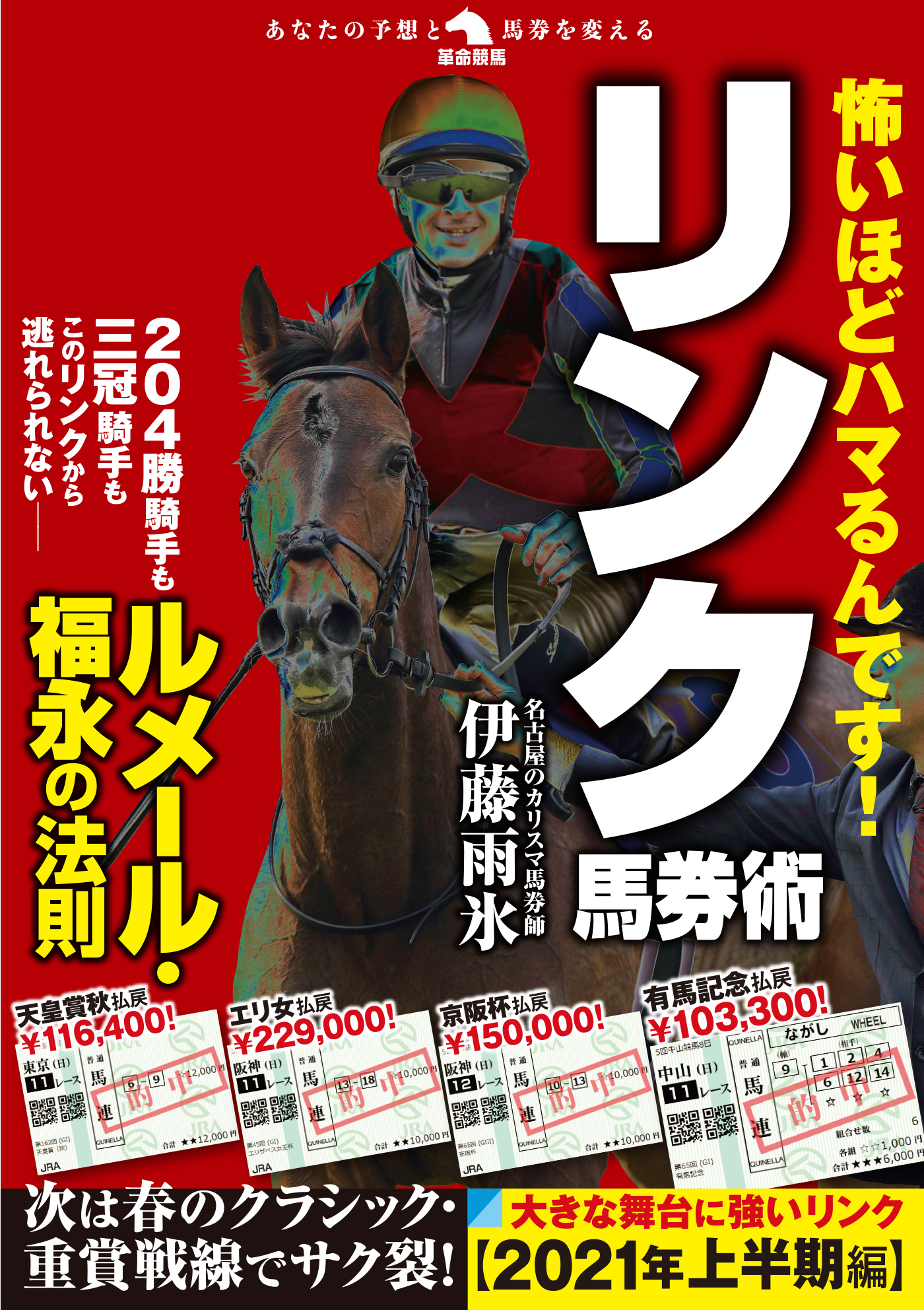 怖いほどハマるんです！ リンク馬券術