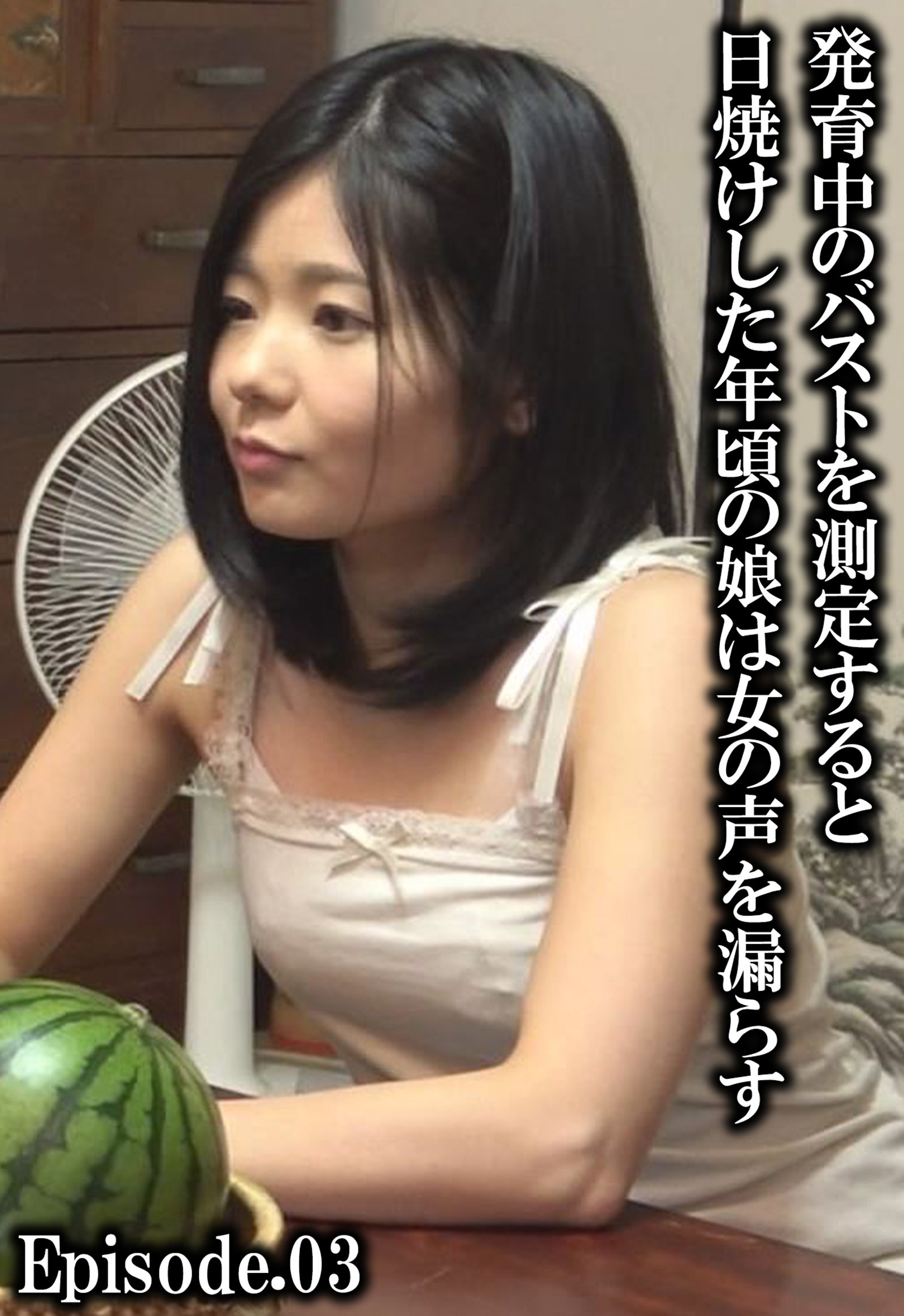 発育中のバストを測定すると日焼けした年頃の娘は女の声を漏らす Episode.03