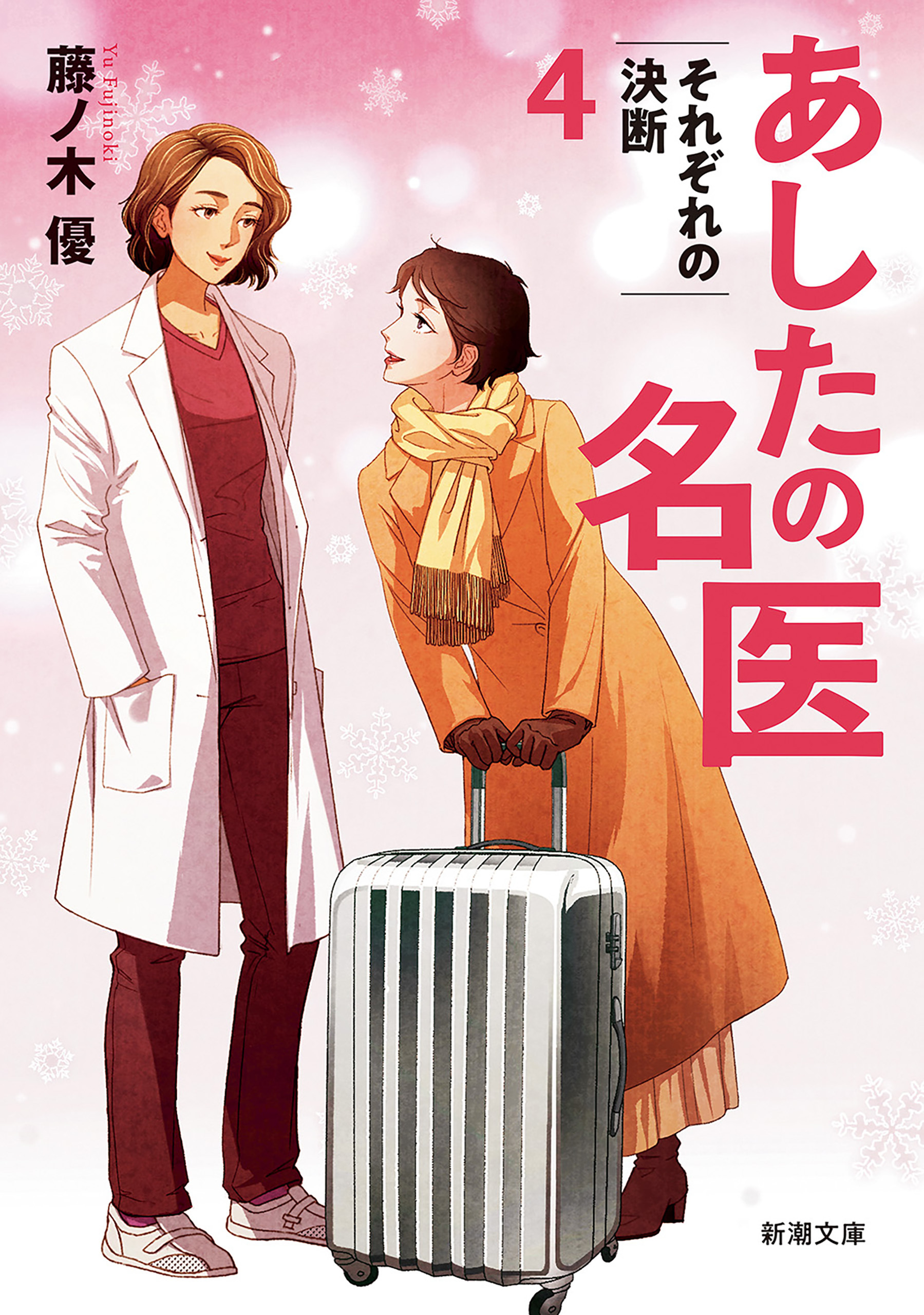 あしたの名医４―それぞれの決断―（新潮文庫）