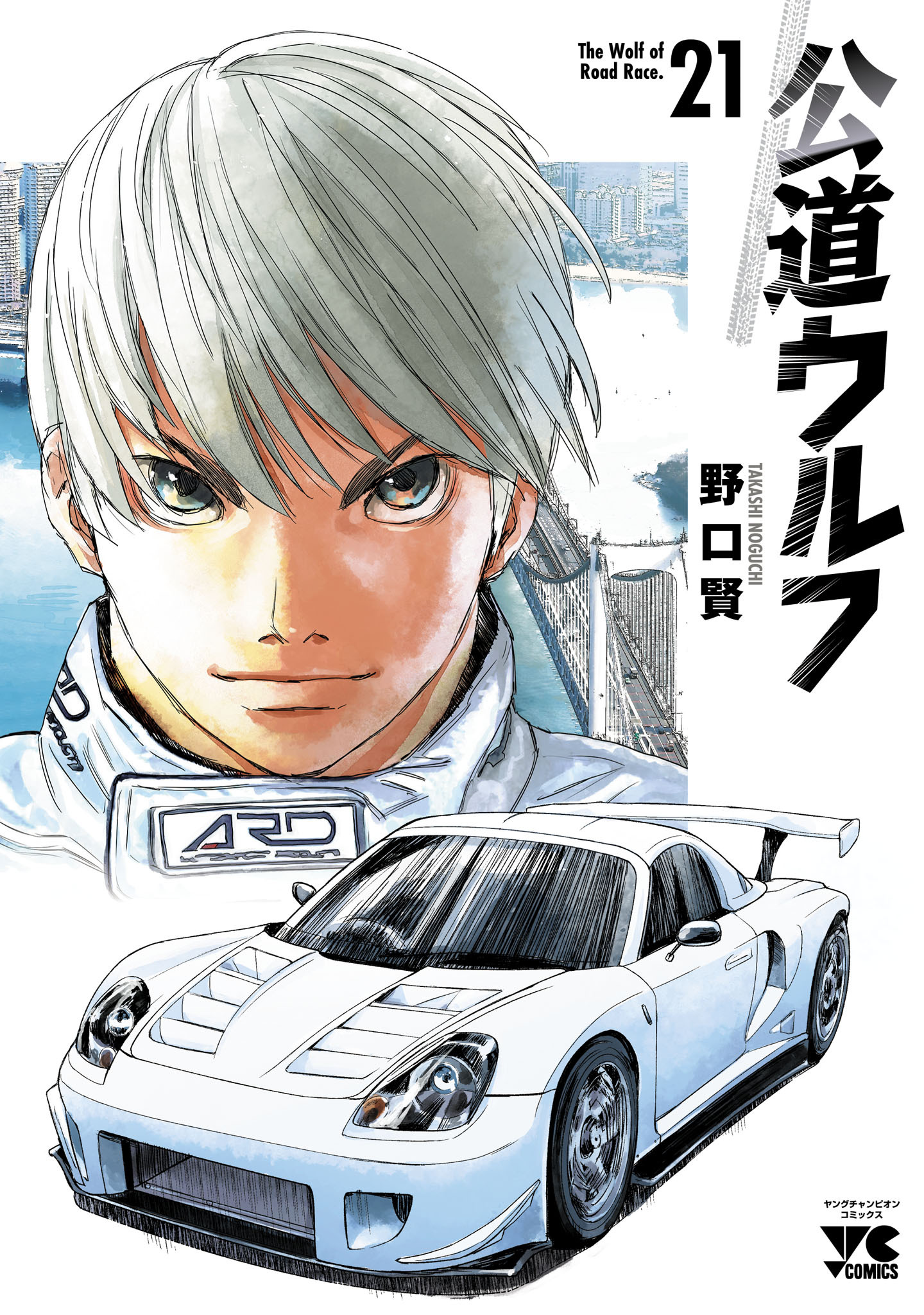 公道ウルフ　21