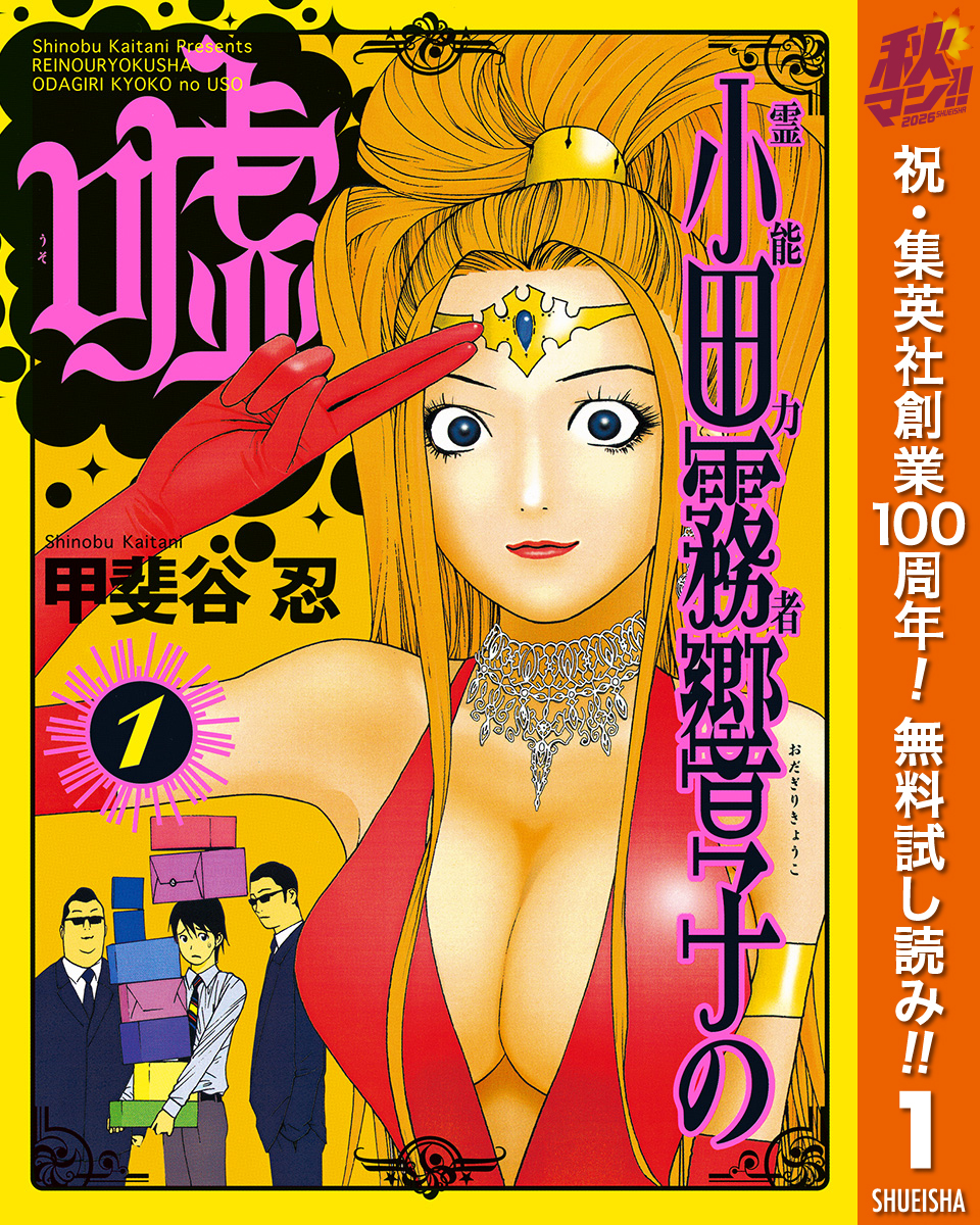霊能力者 小田霧響子の嘘【期間限定無料】 1