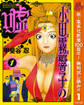 霊能力者 小田霧響子の嘘【期間限定無料】 1