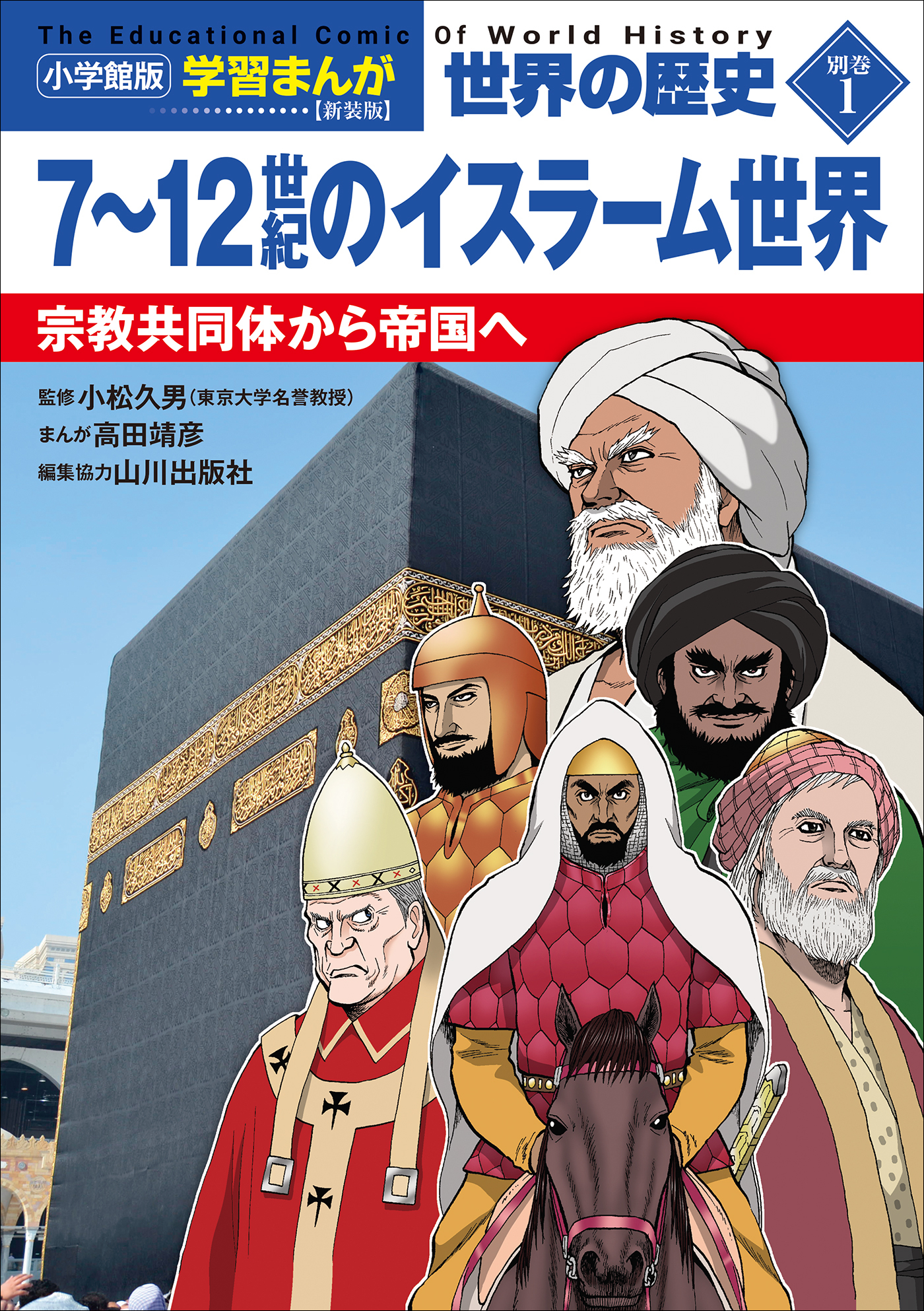 小学館版学習まんが　世界の歴史　新装版別巻１　７～１２世紀のイスラーム世界　～宗教共同体から帝国へ～