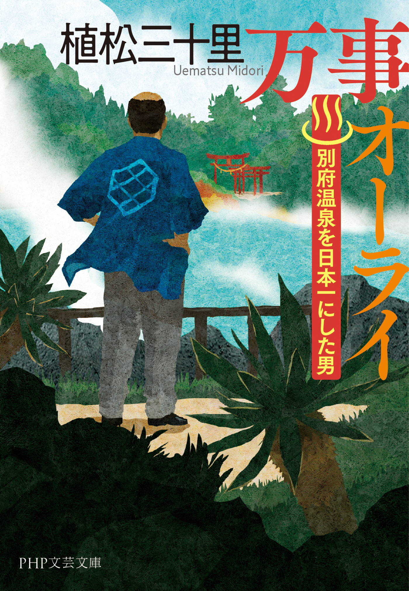 万事オーライ（PHP文芸文庫）