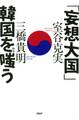「妄想大国」韓国を嗤(わら)う