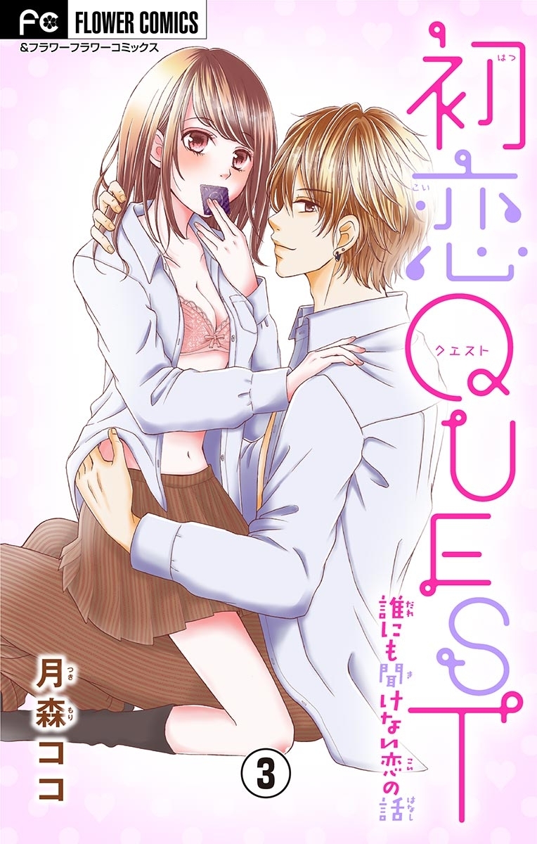 初恋ＱＵＥＳＴ【マイクロ】 3　コンドームのアレやコレ/２回目H…まだ痛い！？