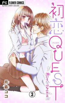 初恋QUEST【マイクロ】 3 コンドームのアレやコレ/2回目H…まだ痛い!?