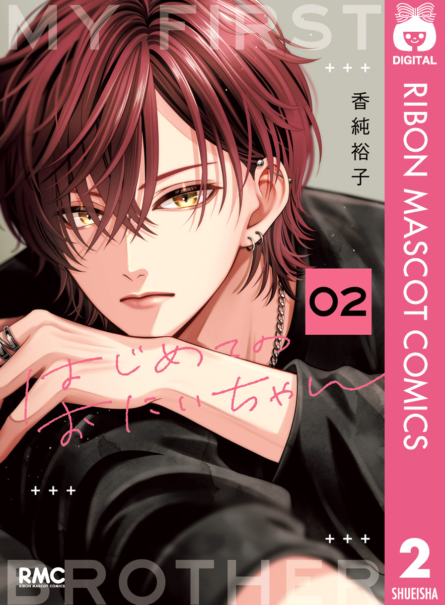 はじめてのおにいちゃん