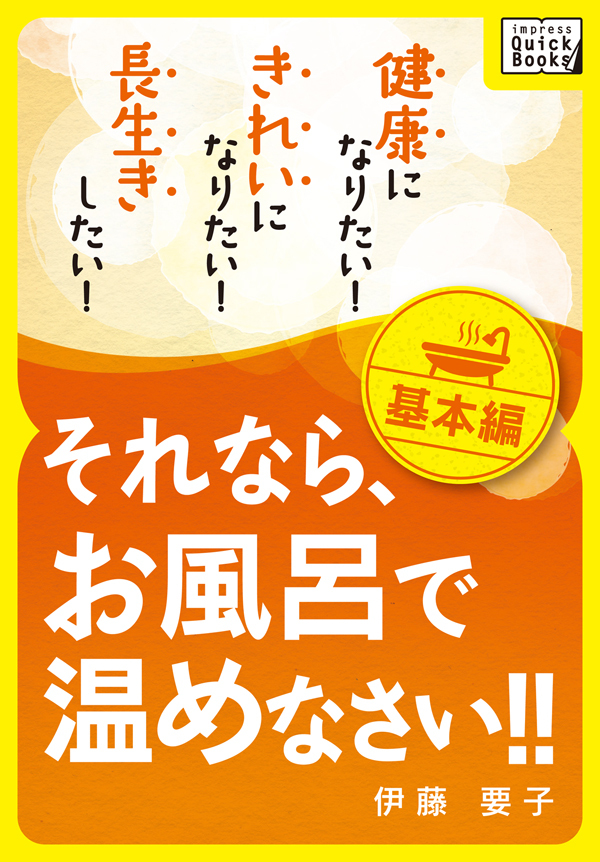 健康になりたい！ きれいになりたい！ 長生きしたい！ それなら、お風呂で温めなさい！！ 基本編