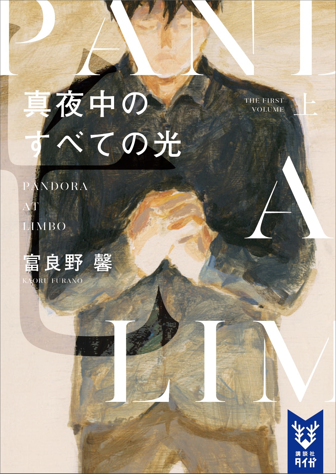 真夜中のすべての光　上