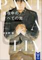 真夜中のすべての光 上