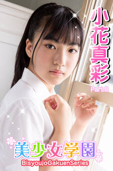 美少女学園 小花真彩 Part.8
