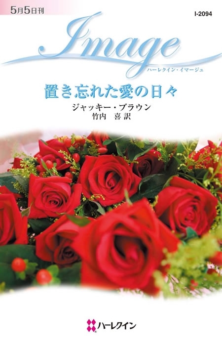 置き忘れた愛の日々