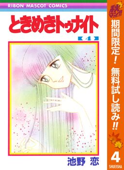 ときめきトゥナイト 期間限定無料 4 Amebaマンガ 旧 読書のお時間です