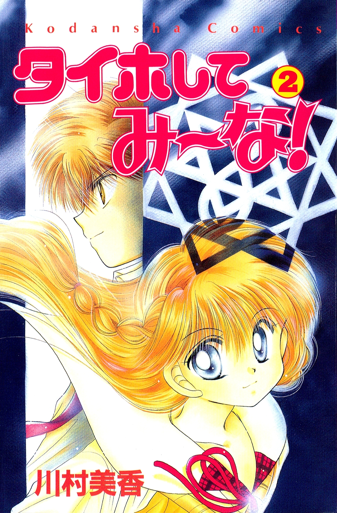 タイホしてみ～な！（２）