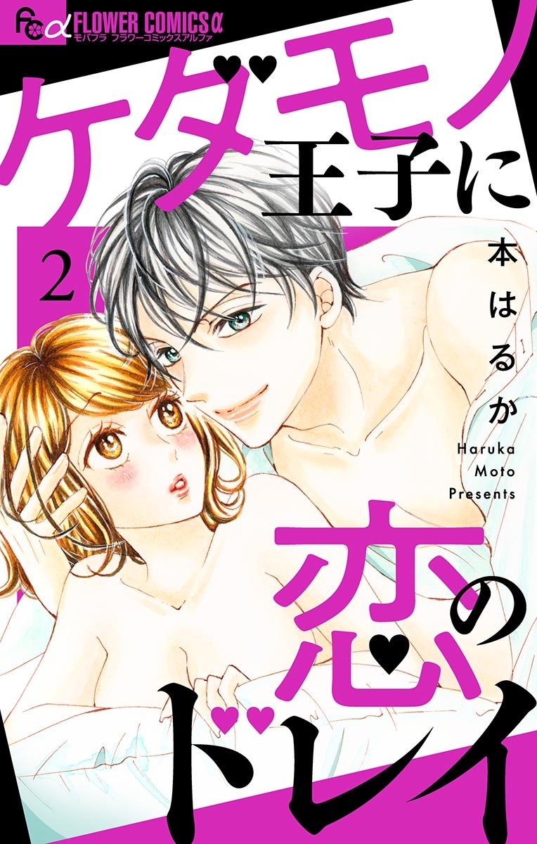 ケダモノ王子に恋のドレイ【マイクロ】 2