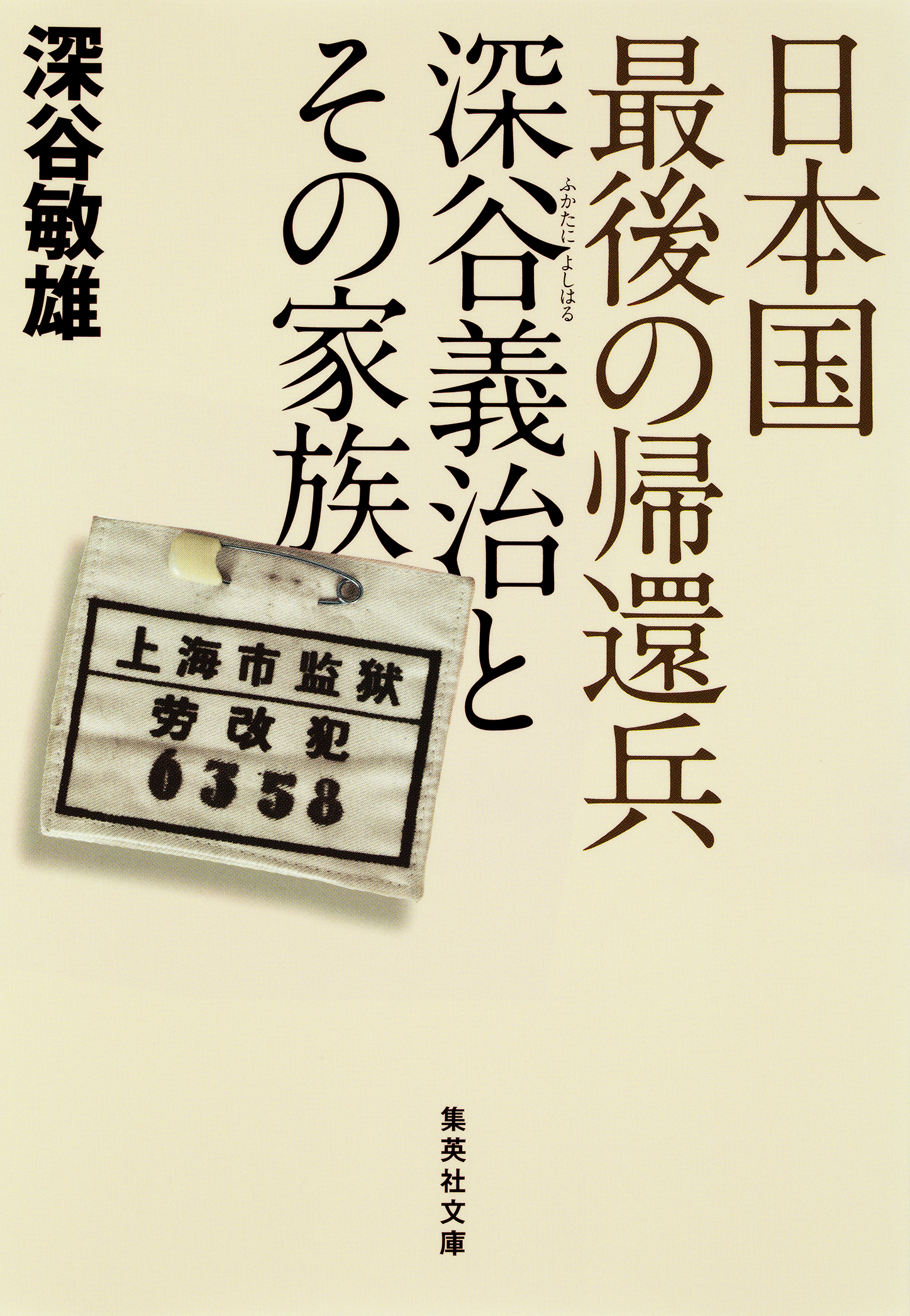 日本国最後の帰還兵　深谷義治とその家族
