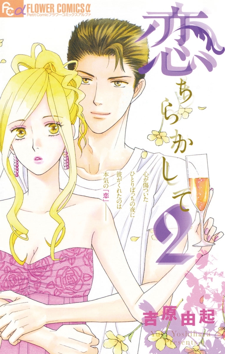 恋ちらかして 2