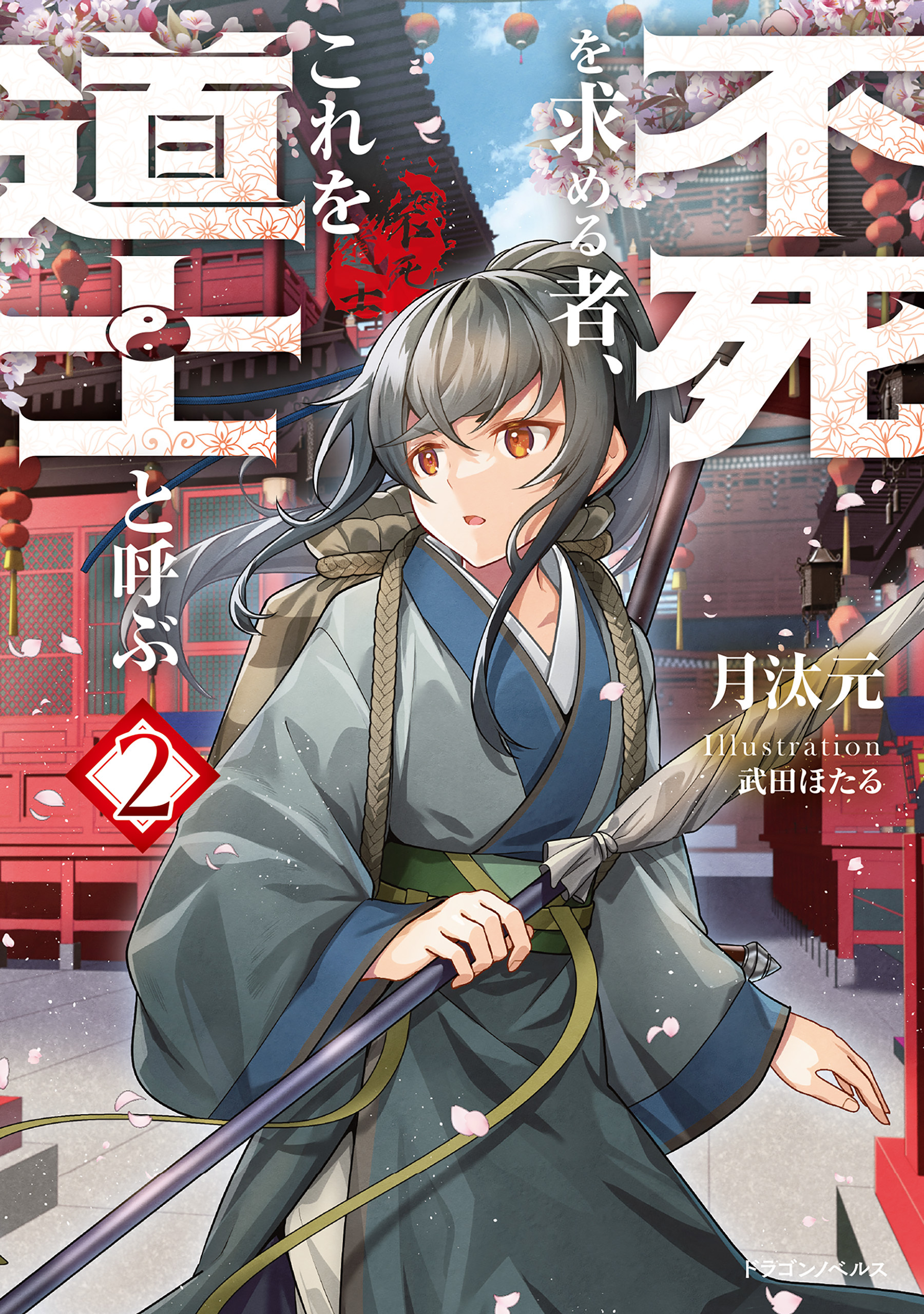 不死を求める者、これを道士と呼ぶ