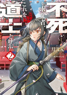 不死を求める者、これを道士と呼ぶ