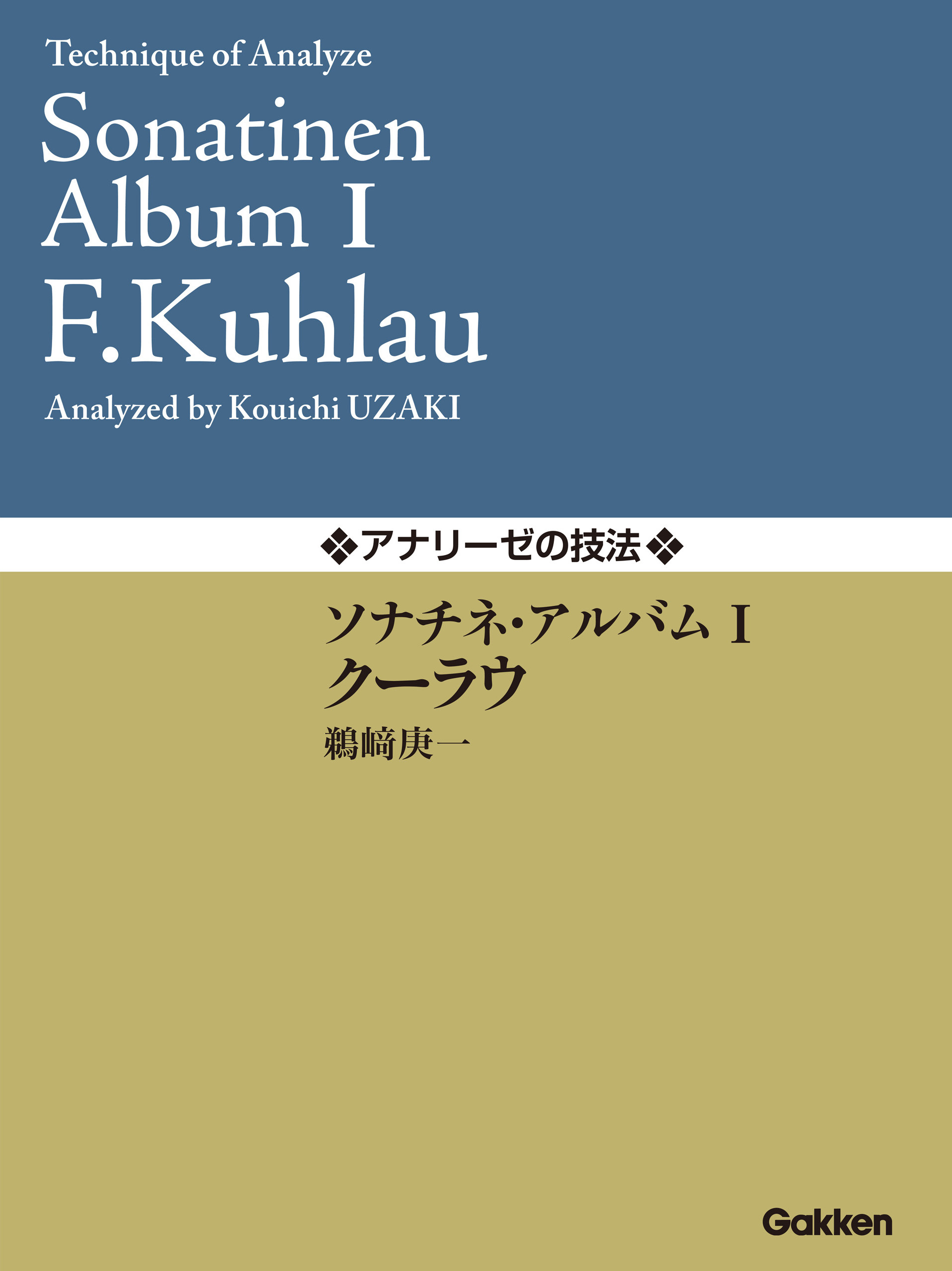 アナリーゼの技法 ソナチネ・アルバムⅠ／クーラウ