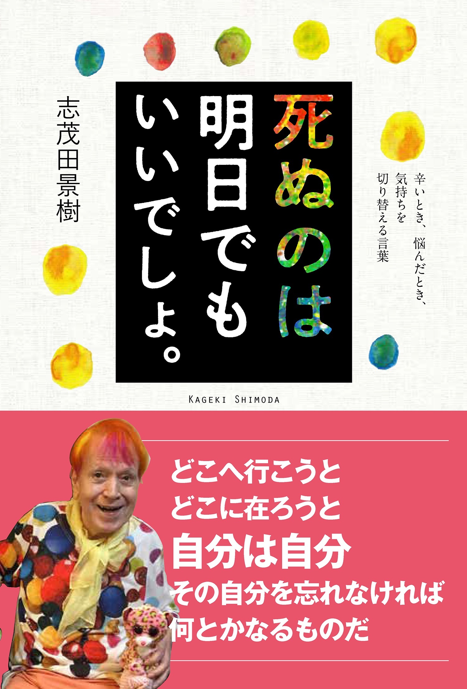 死ぬのは明日でもいいでしょ。