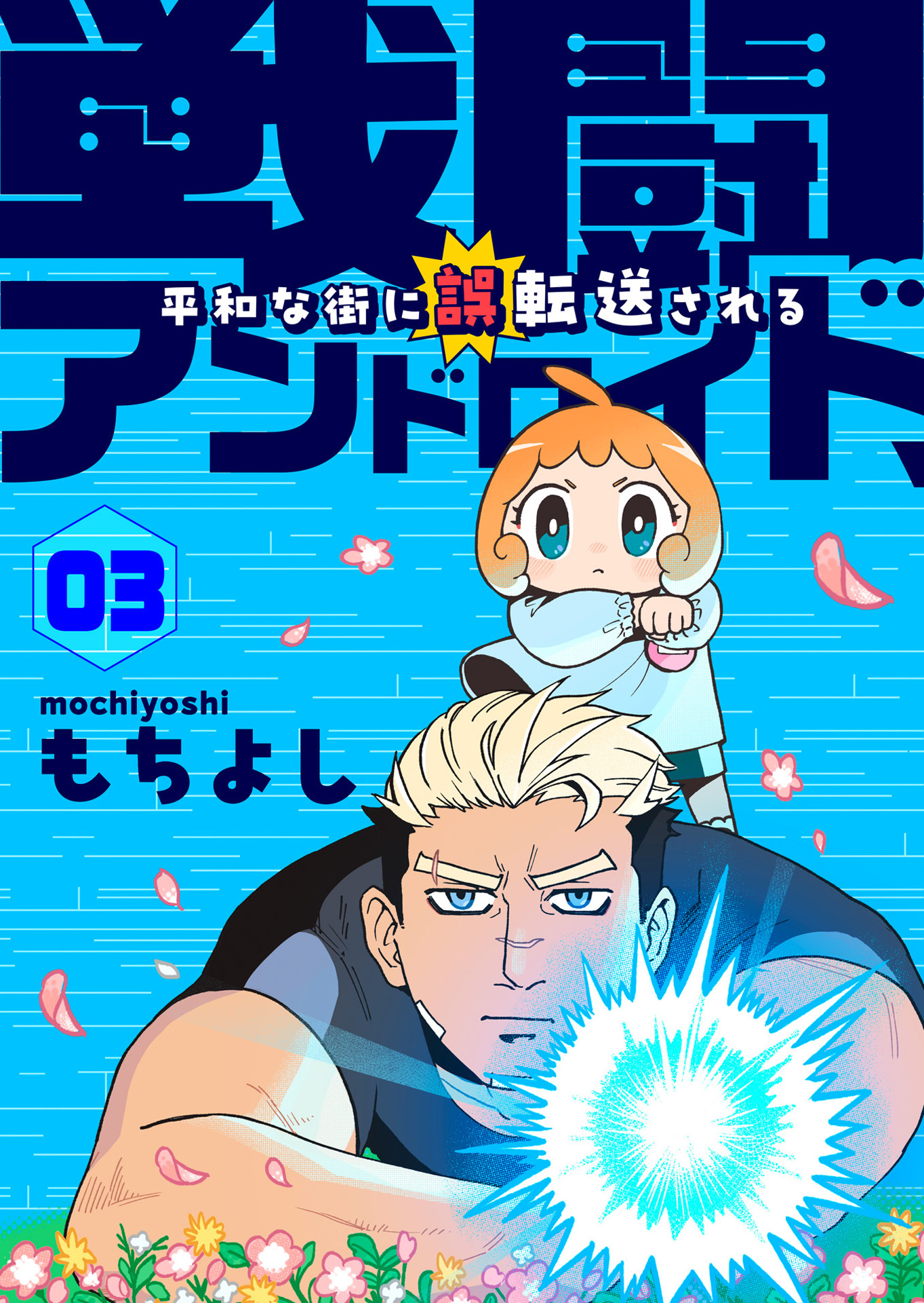 戦闘アンドロイド、平和な街に誤転送される