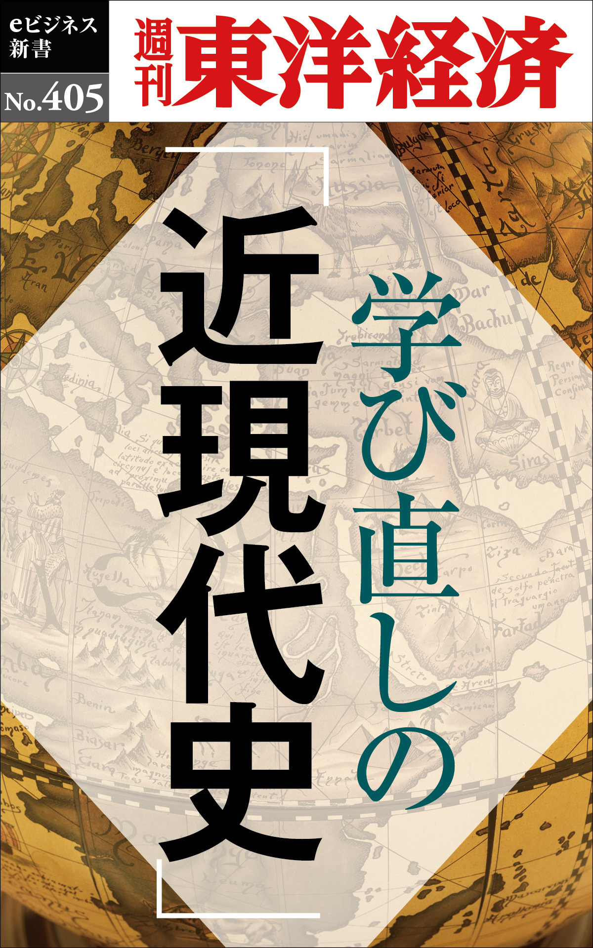 学び直しの「近現代史」―週刊東洋経済ｅビジネス新書Ｎo.405