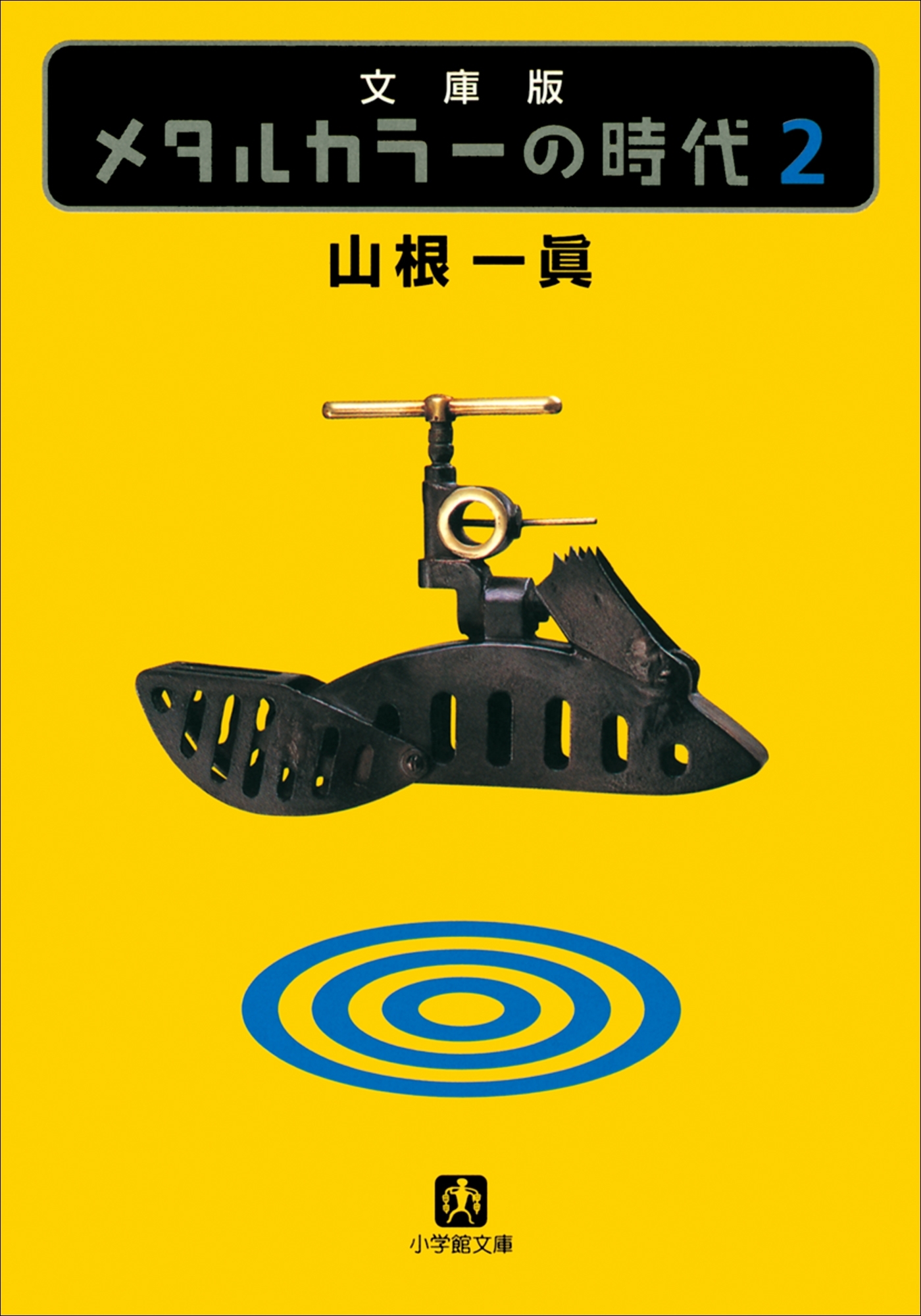 メタルカラーの時代２