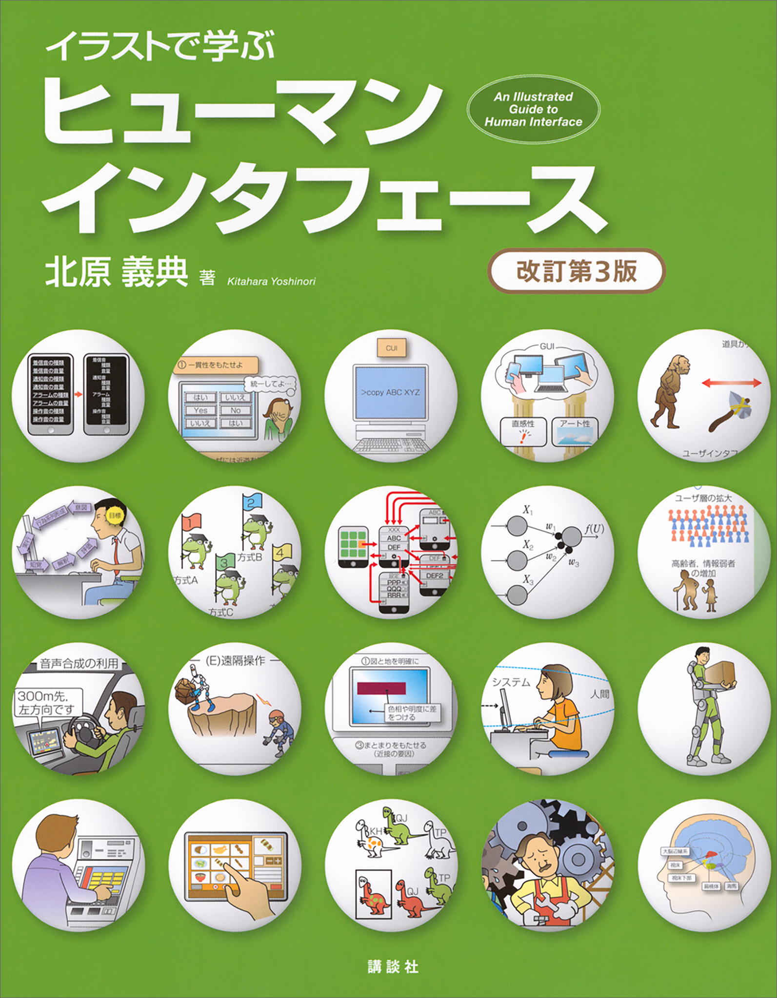 イラストで学ぶ　ヒューマンインタフェース　改訂第３版
