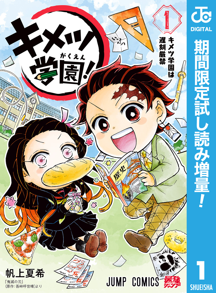キメツ学園！【期間限定試し読み増量】 1
