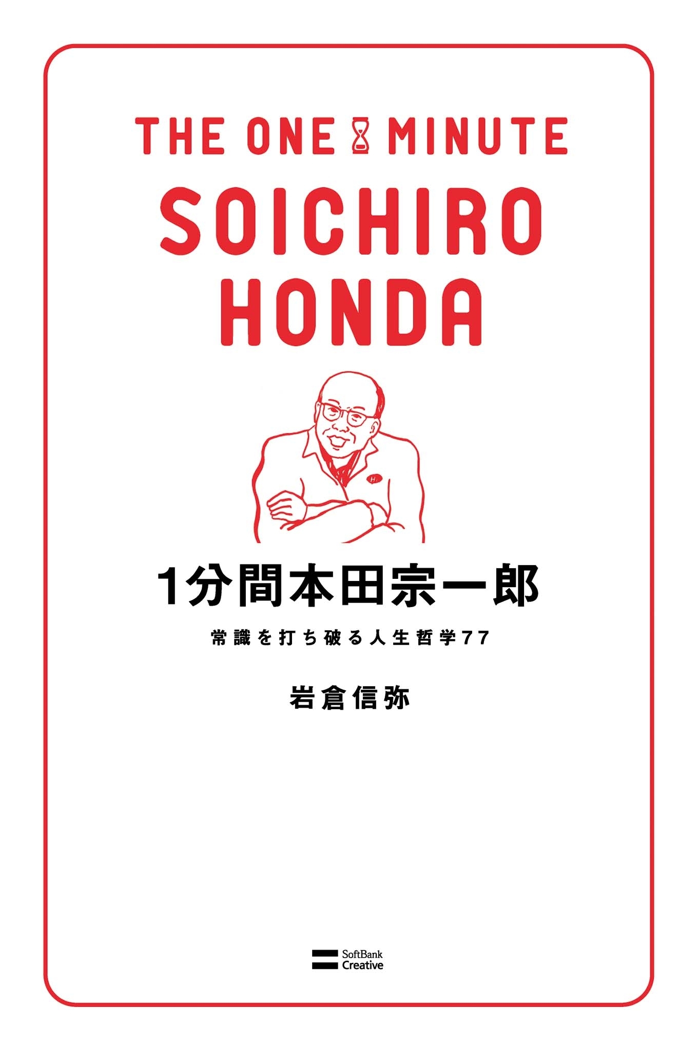 1分間本田宗一郎