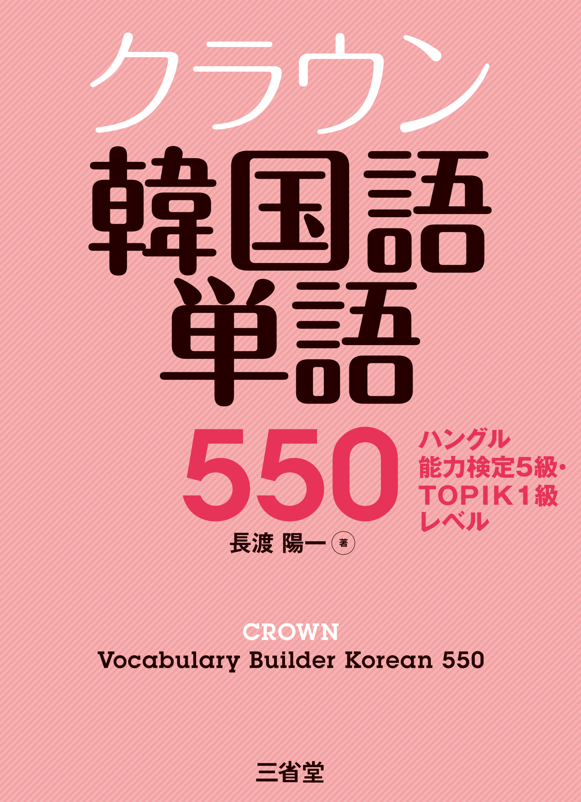 クラウン韓国語単語550 ハングル能力検定5級・TOPIK1級レベル