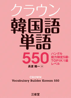 クラウン韓国語単語550 ハングル能力検定5級・TOPIK1級レベル