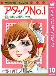 アタックNo.1 10