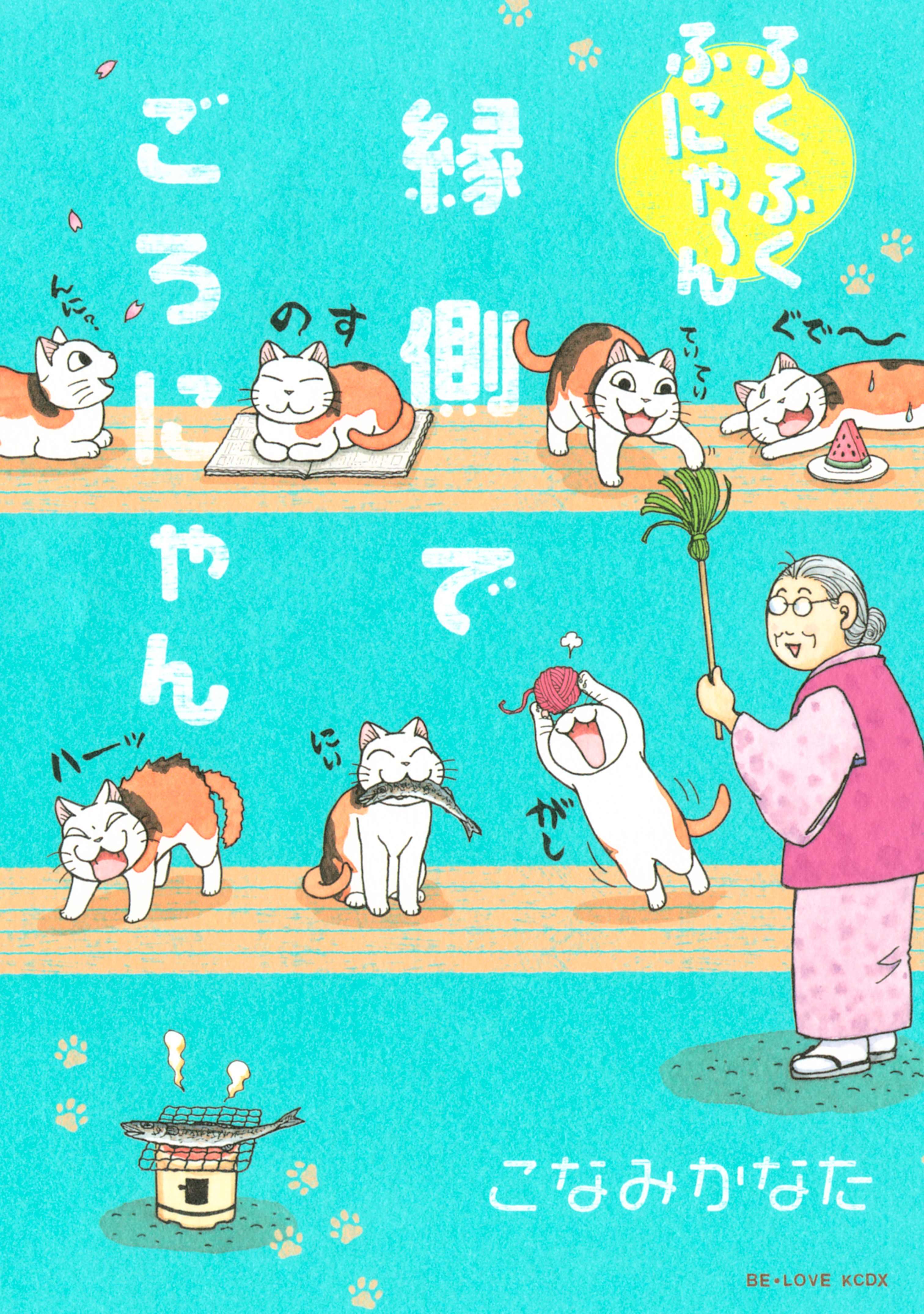 【期間限定　試し読み増量版　閲覧期限2026年1月15日】ふくふくふにゃ～ん　縁側でごろにゃん（１）