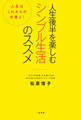 人生後半を楽しむシンプル生活のススメ