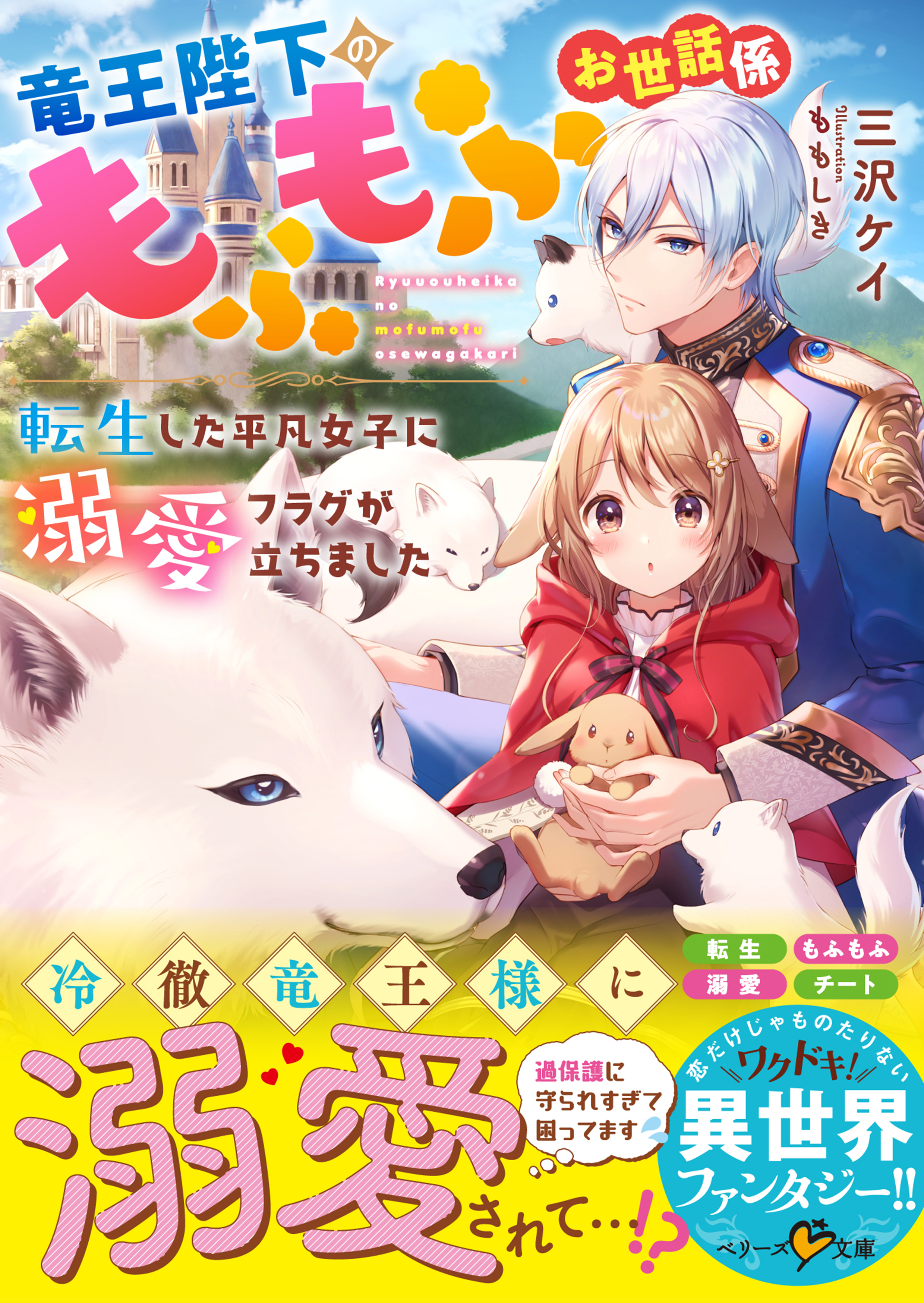 竜王陛下のもふもふお世話係～転生した平凡女子に溺愛フラグが立ちました～【巻頭ミニ漫画付き】