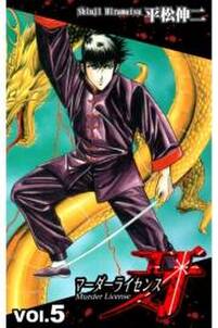マーダーライセンス牙 5 無料 試し読みなら Amebaマンガ 旧 読書のお時間です マーダーライセンス牙 5 無料 試し読みなら Amebaマンガ 旧 読書のお時間です