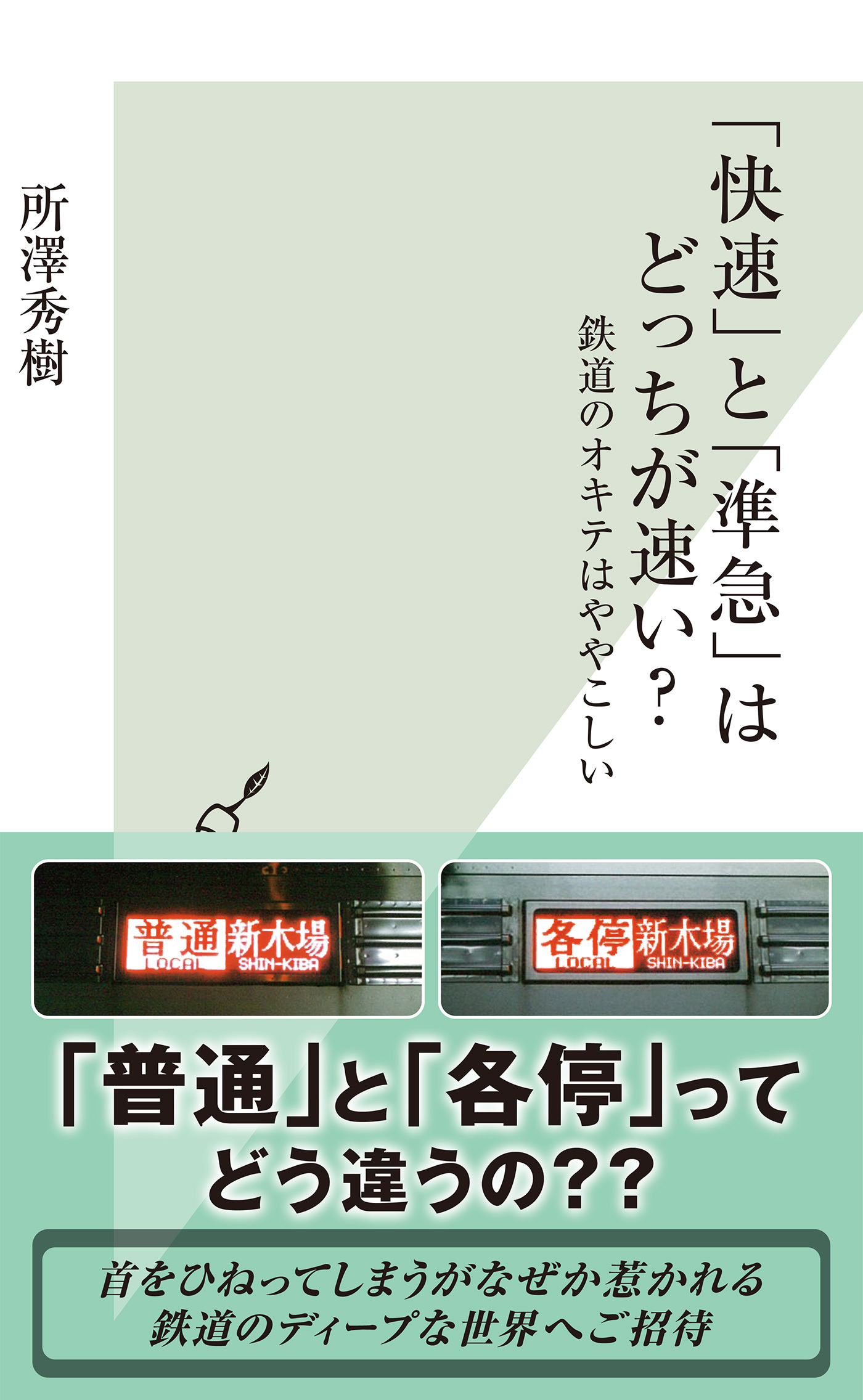 「快速」と「準急」はどっちが速い？～鉄道のオキテはややこしい～