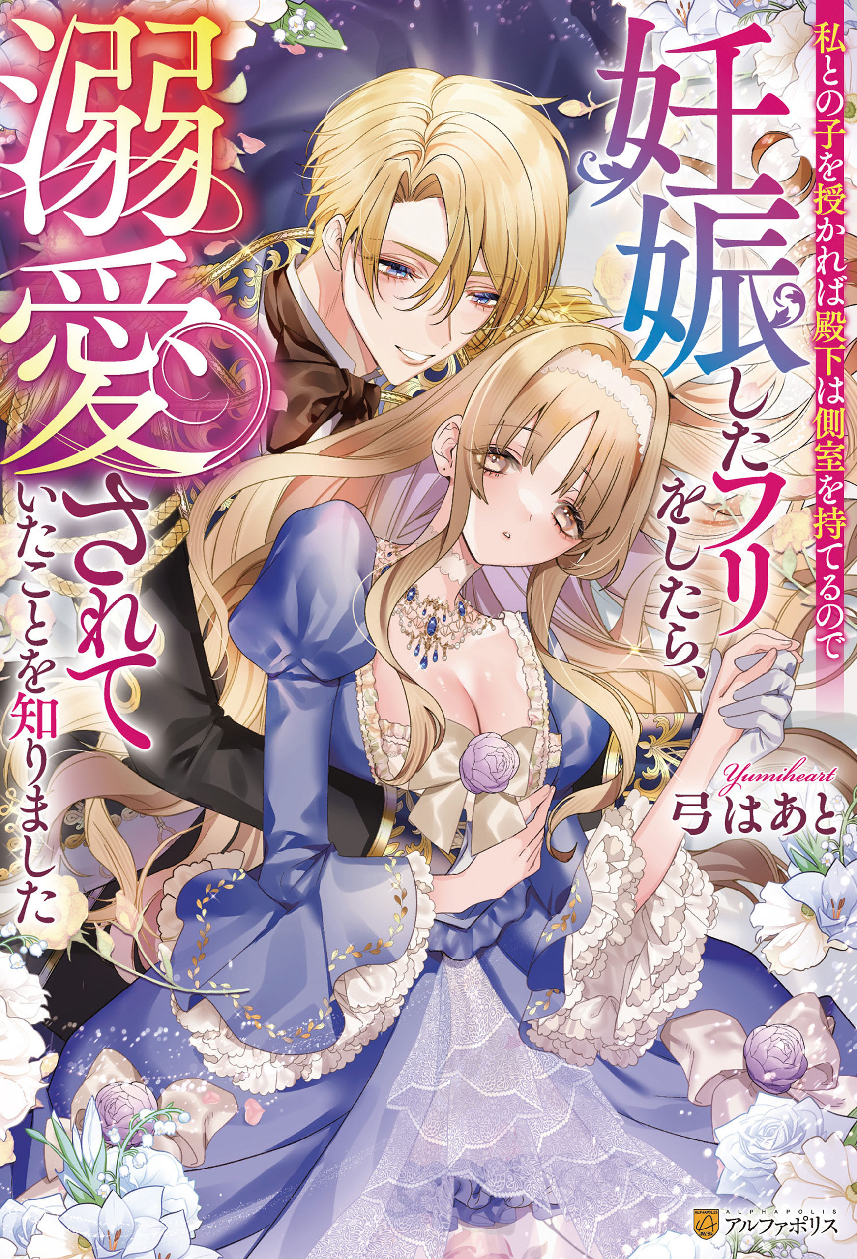私との子を授かれば殿下は側室を持てるので妊娠したフリをしたら、溺愛されていたことを知りました