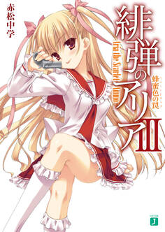 緋弾のアリア III 蜂蜜色の罠