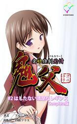 鬼父 Complete版【フルカラー】